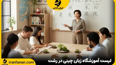 آموزشگاه زبان چینی رشت
