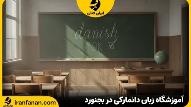 آموزشگاه زبان دانمارکی بجنورد