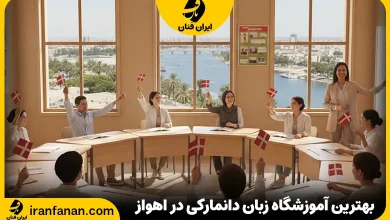آموزشگاه زبان دانمارکی در اهواز