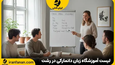 آموزشگاه زبان دانمارکی رشت