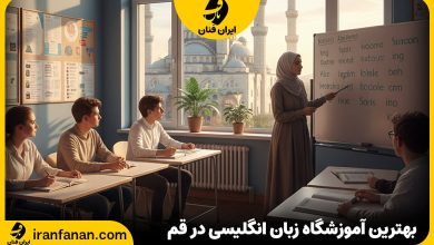 آموزشگاه زبان انگلیسی قم