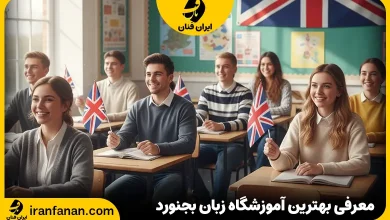 آموزشگاه زبان بجنورد