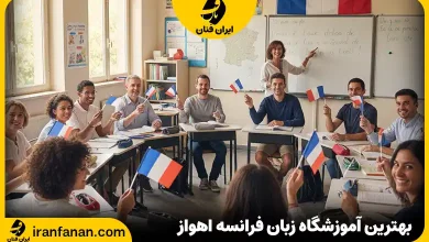آموزشگاه زبان فرانسه اهواز