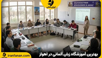 آموزشگاه زبان آلمانی در اهواز