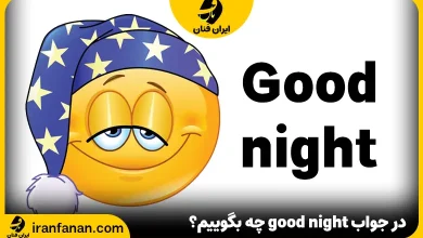 در جواب good night در انگلیسی چه بگوییم؟