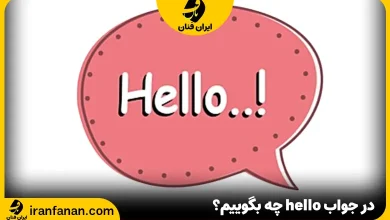 در جواب hello چه بگوییم؟