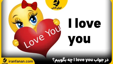 در جواب I love you چه بگوییم؟