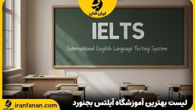 آموزشگاه آیلتس بجنورد