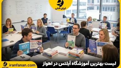 آموزشگاه آیلتس در اهواز