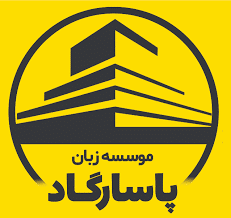 آموزشگاه زبان کره ای پاسارگاد در رشت