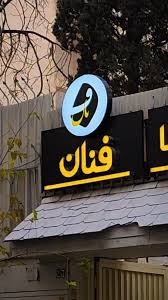 آموزشگاه زبان انگلیسی فنان در بجنورد