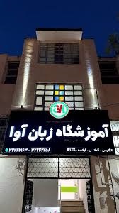 آموزشگاه زبان انگلیسی آوا در اهواز