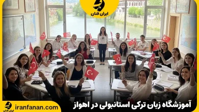 آموزشگاه زبان ترکی استانبولی اهواز