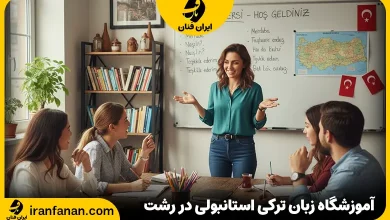 آموزشگاه زبان ترکی استانبولی رشت