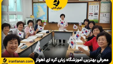 آموزشگاه زبان کره ای در اهواز