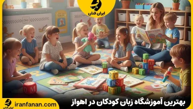 آموزشگاه زبان کودکان اهواز