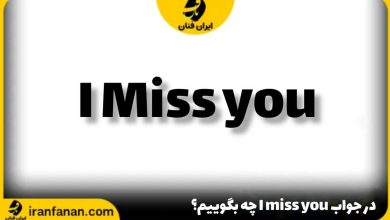 در جواب i miss you چه بگوییم؟