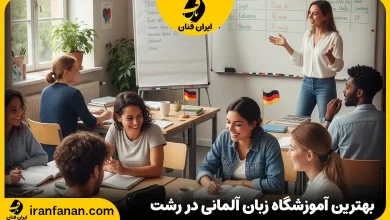 آموزشگاه زبان آلمانی رشت