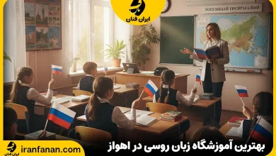 آموزشگاه زبان روسی در اهواز