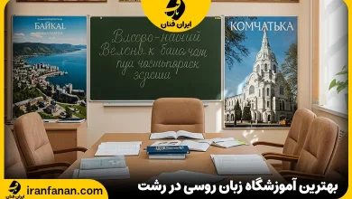 آموزشگاه زبان روسی رشت