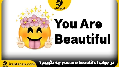 در جواب you are beautiful چه بگوییم؟