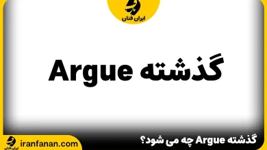 گذشته Argue چه می شود؟