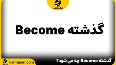 گذشته Become چه می شود؟