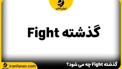 گذشته fight چه می شود؟