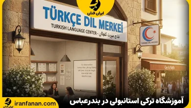 آموزشگاه زبان ترکی استانبولی بندرعباس