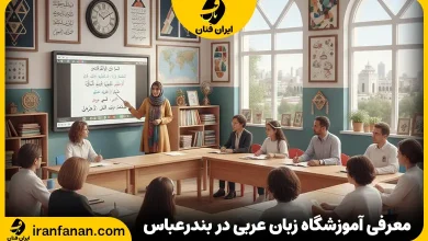 آموزشگاه زبان عربی بندرعباس