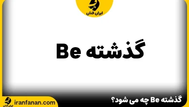 گذشته فعل Be چه می شود؟