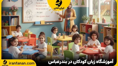 آموزشگاه زبان کودکان بندرعباس