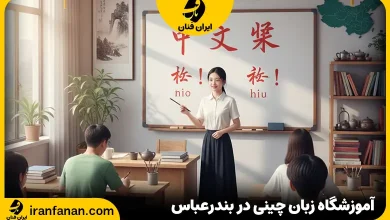 آموزشگاه زبان چینی بندرعباس