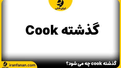 گذشته cook چه می شود؟