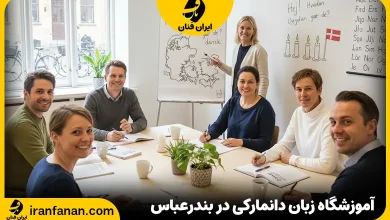 آموزشگاه زبان دانمارکی در بندرعباس