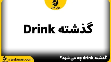 گذشته drink چه می شود؟