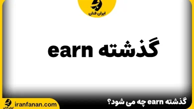 گذشته earn چه می شود؟
