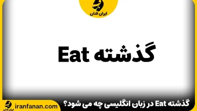 گذشته Eat در زبان انگلیسی چه می شود؟