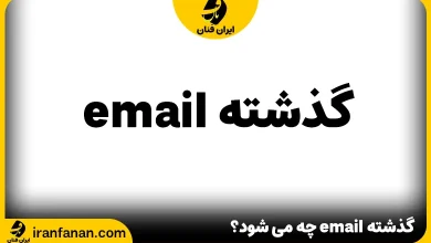 گذشته email چه می شود؟