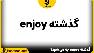 گذشته enjoy