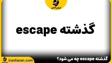 گذشته escape چه می شود؟