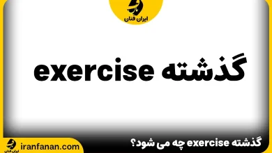 گذشته exercise چه می شود؟