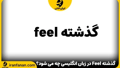 گذشته Feel در زبان انگلیسی چه می شود؟