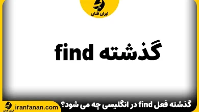 گذشته فعل find