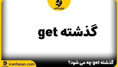 گذشته get در انگلیسی چه می‌ شود؟