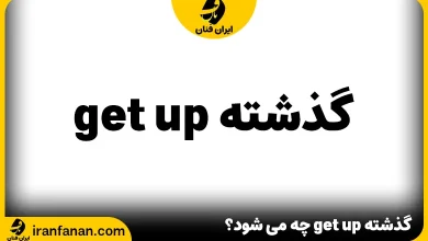 گذشته get up در انگلیسی چه می‌ شود؟