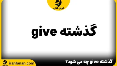 گذشته give در زبان انگلیسی چه میشود؟