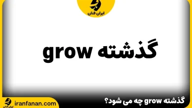 گذشته grow چه می شود؟