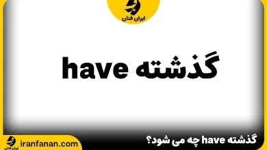 گذشته have چه می شود؟