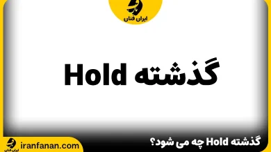 گذشته Hold چه می شود؟